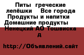 Питы (греческие лепёшки) - Все города Продукты и напитки » Домашние продукты   . Ненецкий АО,Тошвиска д.